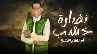 ابراهيم بوخشيم نضارة خشب   دندنها