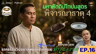 EP16 การพิจารณาธาตุและการเห็นอุปาทานขันธ์ #ธรรมะ #ธรรมะสอนใจ #ธรรมะก่อนนอน #เห็นธรรม