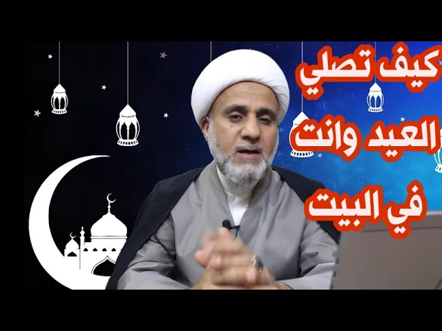 ⁣كيف تصلي صلاة العيد وانت في بيتك