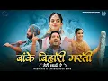 Download Lagu Banke Bihari your fun is overflowing, I have fallen in love with you - Madhavas ft. @haribolrockband​