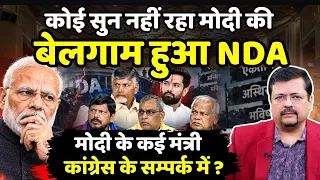 बेलगाम हुआ NDA | आपस में लड़ रहे नेता | सरकार में कई मंत्री कांग्रेस के सम्पर्क में ? |Deepak Sharma