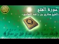 Download Lagu Surat Al Fath (Conquer) Mishary Al-Afasy سورة الفتح الشيخ مشاري العفاسي
