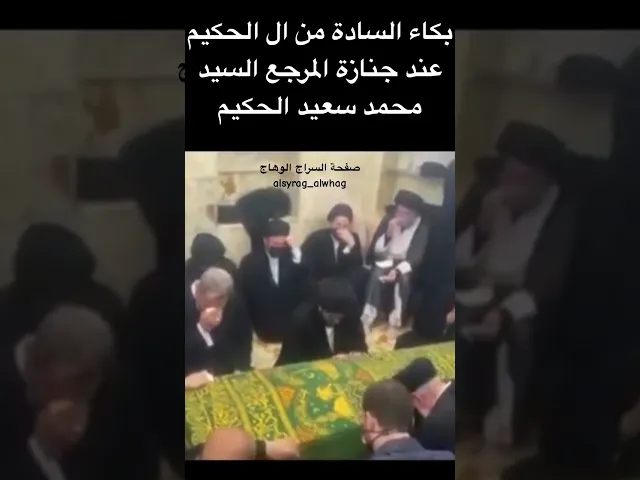 ⁣بكاء السادة من ال الحكيم (صعب جداً)