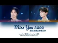Download Lagu [CHI/PYN/ENG] Seven Tan 谭松韵 Bai Jing Ting 白敬亭《Miss You 3000 想见你》【China TV Drama Awards 国剧盛典 2020】