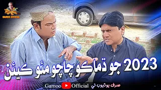Download 2023 Jo Damako Chacho Moh Keyen | Asif Pahore (Gamoo) | Sohrab Soomro | New Comedy Funny Video MP3