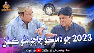 2023 Jo Damako Chacho Moh Keyen Asif Pahore Gamoo Sohrab Soomro New Comedy Funny Video  2023 Jo Damako Chacho Moh Keyen Asif Pahore Gamoo Sohrab Soomro New Comedy Funny Video