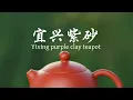Lagu Purple clay teapot making紫砂壶制作