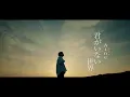 Lagu 君がいない世界 - Aine【Official Music Video】