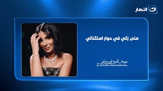 منى زكي في حوار استثنائي   حكايات وتجارب وحقايق من وراء النجومية دندنها