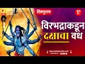 Download Lagu विरभद्राकडून दक्षाचा वध | भाग १८ | Sushil Kulkarni | Analyser | Shivpuran | Mahadev | Daksha