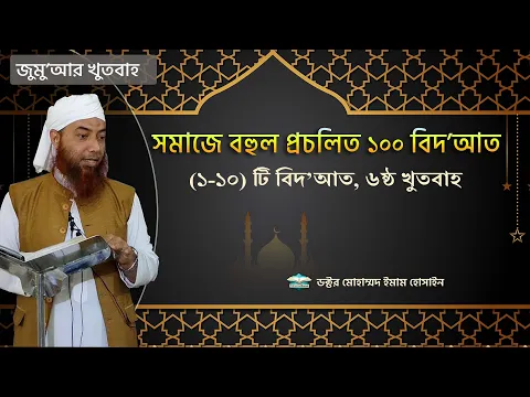 সমাজে বহুল প্রচলিত ১০০ বিদ'আত (১-১0)