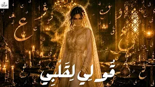 ق ول ي ل ق ل ب ي                   أجمل قصيدة حب بالعربية الفصحى           دندنها