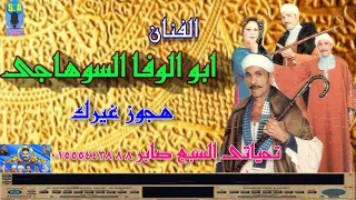 الفنان ابو الوفا السوهاجى هجوز غيرك 