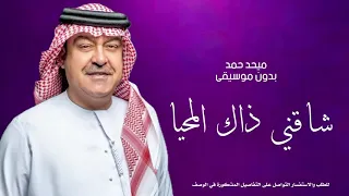 ميحد حمد شاقني ذاك المحيا   بدون موسيقى دندنها