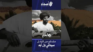 من أجمل أجمل ما غنى الفنان الراحل سيداتي ولد آبه 