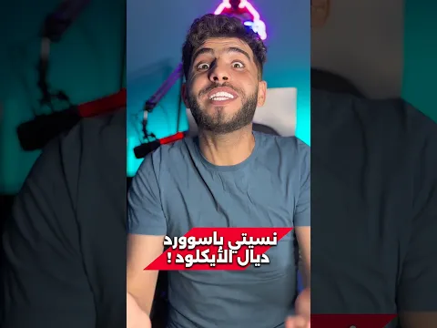 كيفية تغيير باسورد iCloud لو نسيته! (تحديث جديد)