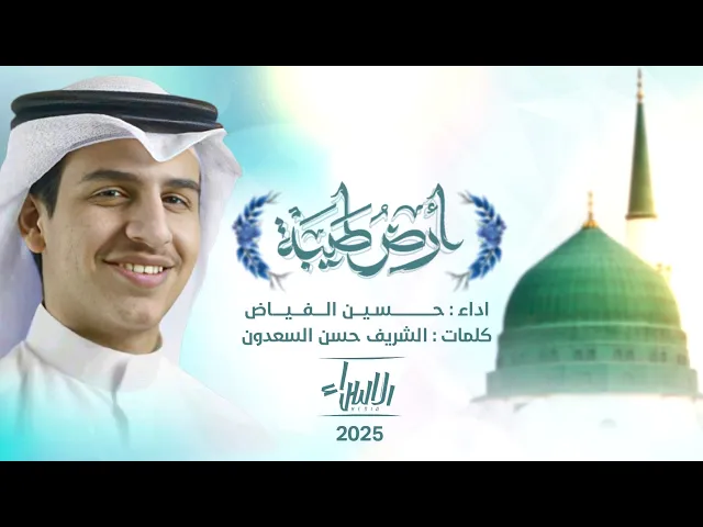⁣أرض طيبة | الرادود حسين الفياض | جديد المولد النبوي 2025/1447