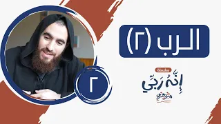 ٢ الرب المجلس الثاني إنه ربي شريف علي 
