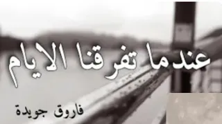 عندما تفرقنا الايام بصوت الجميلة 