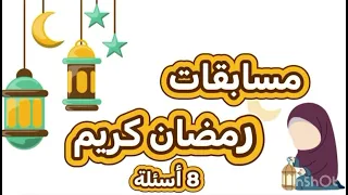  مسابقات رمضان    دندنها