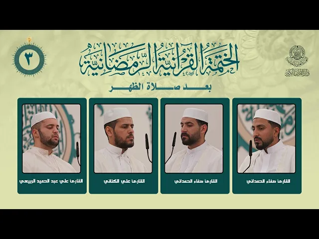 ⁣الختمة القرآنية الرمضانية بعد صلاة الظهر | الجزء الثالث| العتبة العلوية المقدسة | 1447هـ