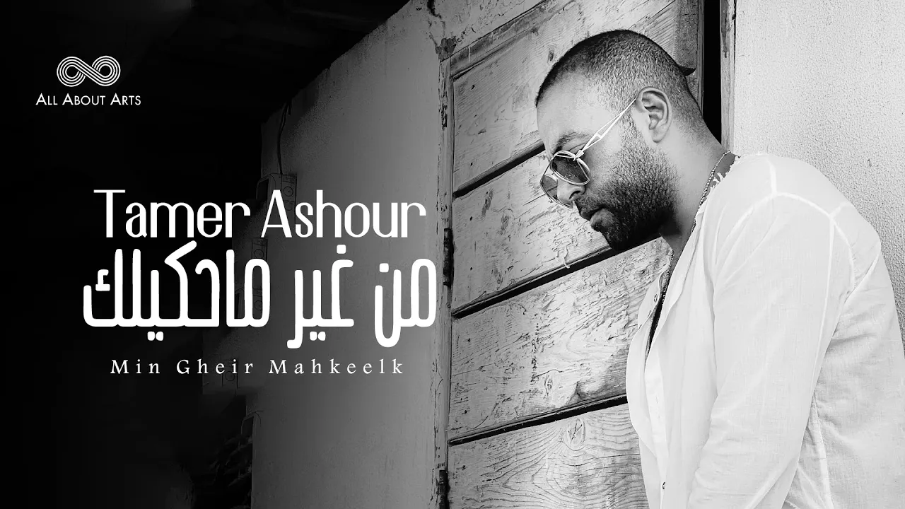 Tamer Ashour - Min Gheir Mahkeelk (Album Ayam) | 2019 | (تامر عاشور - من غير ماحكيلك (ألبوم أيام