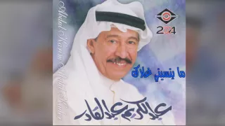 عبدالكريم عبدالقادر ما ينسيني غلاك 