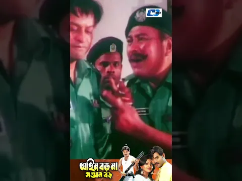 পুলিশও এই বাবার ভক্ত! 😮 | Ain Boro Na Sontan Boro #Shorts