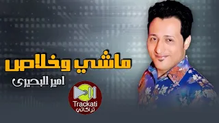 اغنية ماشي وخلاص امير البحيري اغاني للسميعة 