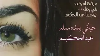 مرثية ام وليد في وفات زوجها عبد الحكيم 2023 مرثية حزينه تقطع القلب تنفيذ بالإسماء 0545346538 