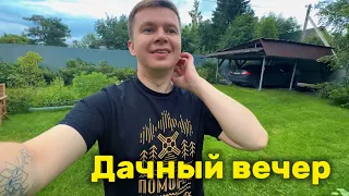 ДАЧНЫЙ ВЕЧЕР / Дима Раймер ВЛОГ 