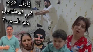 صار زلزال في اسطنبول و هربنا لبرا لصبح و طلع مافي زلزال و لا شي  صار زلزال في اسطنبول و هربنا لبرا لصبح و طلع مافي زلزال و لا شي