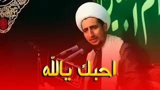 اجمل كلام عن حب الله و لطف الله لعباده ما اجملك يا الهي الشيخ علي المياحي  اجمل كلام عن حب الله و لطف الله لعباده ما اجملك يا الهي الشيخ علي المياحي
