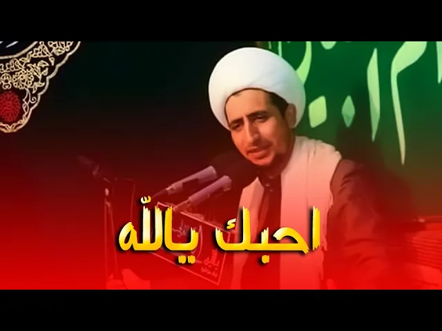 ⁣اجمل كلام عن حب الله و لطف الله لعباده ما اجملك يا الهي (الشيخ علي المياحي )