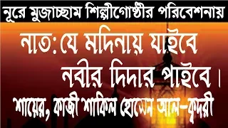 Download je Modinay Jaibe ।। Shayar Qazi Shakil Hossain Al Qadri MP3