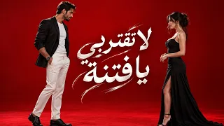 لا تقتربي يا فتنة دندنها