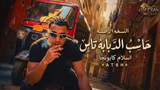 مهرجان حاسب الدبابه تارس اوعي الكيميماجو يزقك اسلام كابونجا توزيع فيجو الدخلاوي اسلام كابونجا الفيلو دندنها