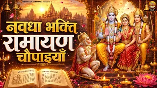 नवधा भक्ति रामायण चौपाइयाँ | Navdha Bhakti Ramayan Chaupaiya | Ram Bhajan | Ramcharitmanas Chaupai