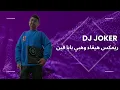 Download Lagu ريمكس هيفاء وهبي بابا فين | DJ Joker 🃏