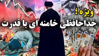 میگویند وقتی مردم به خیابان نمی آیند یعنی از رژیم آخوندی رضایت دارند نظر شما چیست 