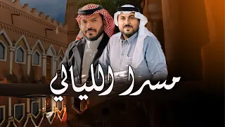 مسرا الليالي   عبدالله الخاطر و مسعود اليامي   حصريا       دندنها