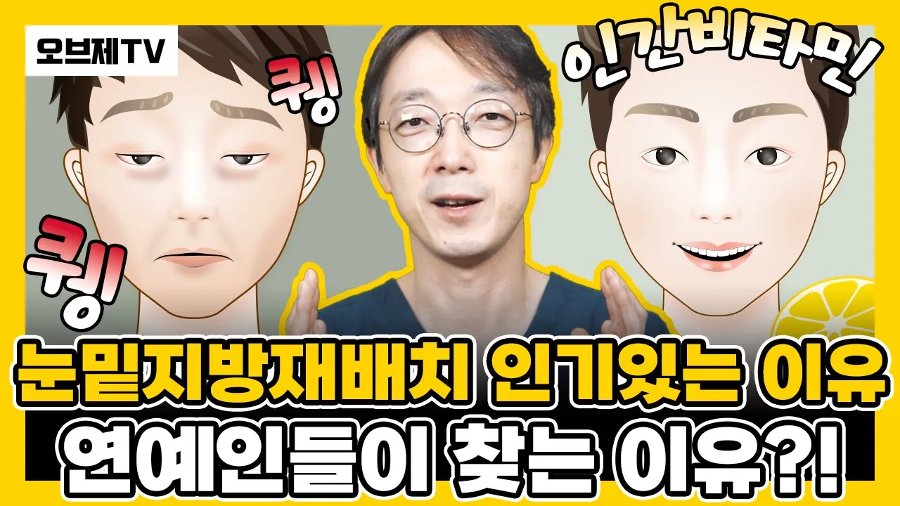 눈밑지방재배치 인기있는 이유, 연예인들이 찾는 이유?! 눈밑지방재배치 후기, 치료기간, 부기기간, 눈밑지방 제거 오브제성형외과 신종인 원장