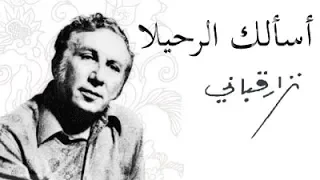 نزار قباني      قصيدة أسألك الرحيلا      مشهد من مسلسل حول غرفتي   بصوت نزار القباني دندنها