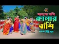 Download Lagu বলগো সখী কালার বাঁশি | bolgo sokhi kalar bashi | শিল্পীঃদিতি দাস | Sylheti bangla dhamail |