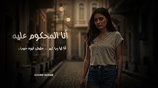 حصريا    أغنية  أنا المحكوم عليه      دراما طربية حزينة   دندنها