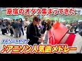 Lagu 原宿駅のピアノでアニソンメドレー弾いたら奇跡的にオタク集まってきた　byよみぃ【ストリートピアノ】（♪snow halation,深愛,君の知らない物語…）