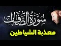 Download Lagu سورة الصافات (كاملة) تلاوة تحرق الشياطين داخل الجسد رقية شرعية قوية النوم القارئ بلال دربالي