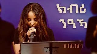 Hulda Daniel ክብሪ ንዓኻ Kbri Niaka Live Worship Philadelphia Church 