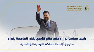 رئيس مجلس الوزراء علي فالح الزيدي يغادر العاصمة بغداد، متوجهاً إلى المملكة الاردنية الهاشمية