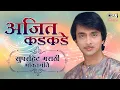 Lagu अजित कडकडे सुपरहिट मराठी भक्तिगीते | Ajit Kadkade - Audio Jukebox | Marathi Bhakti Geet 2023